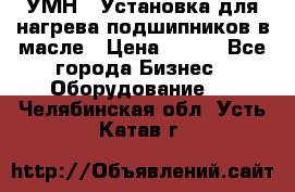 УМН-1 Установка для нагрева подшипников в масле › Цена ­ 111 - Все города Бизнес » Оборудование   . Челябинская обл.,Усть-Катав г.